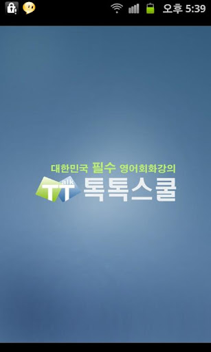 톡톡스쿨 TTschool English