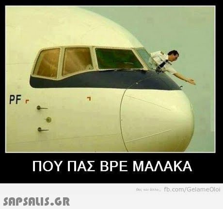 PF r ΠΟΥ ΠΑΣ ΒΡΕ ΜΑΛΑΚΑ θες και Ολλο, fb.com/GelameOloi 