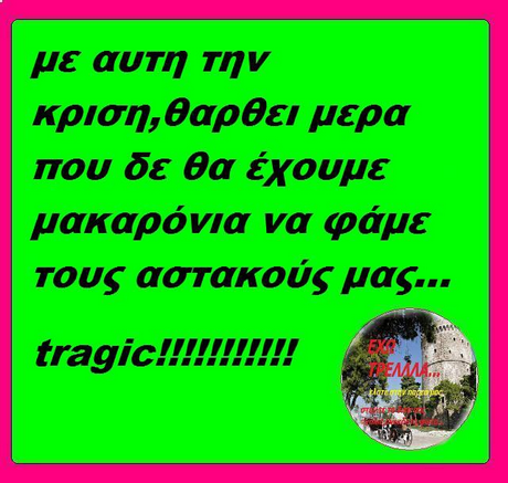 με αυΤη Την κριση,θαρθει μερα που δε θα έχουμε μακαρόνια να φάμε Τους ασΤα κούς μας Exe