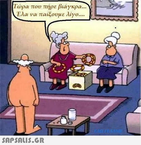 Γωρα που πήρε βιάγκρα Ελα να παίξουμε λίγο 