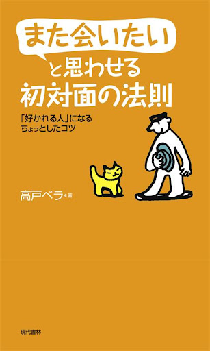 また会いたいと思わせる初対面の法則 電子書籍アプリ版