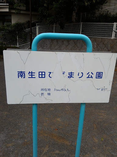 南生田ひだまり公園