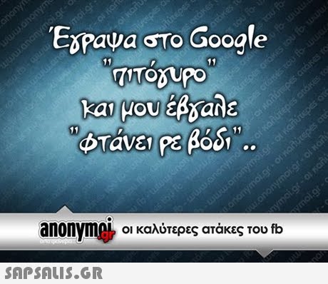 Expaya GTo Google και μου Έβδαλε φτάνει Ρε βόδι .. anonyme, Οι καλύτερες ατάκες του fb