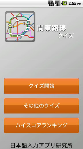 【免費休閒App】関東路線クイズ-APP點子