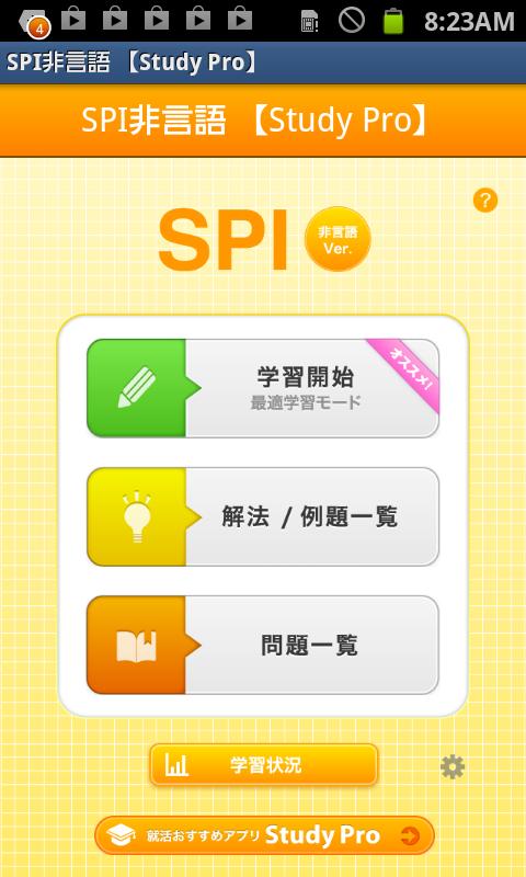 Android application SPI非言語 【Study Pro】 screenshort