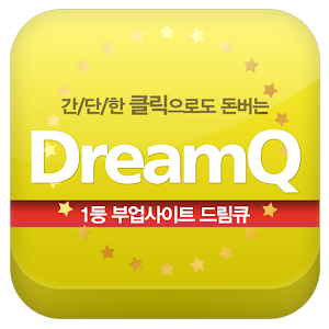 누구나 돈버는 대한민국 1등 부업 드림큐.apk 1.1