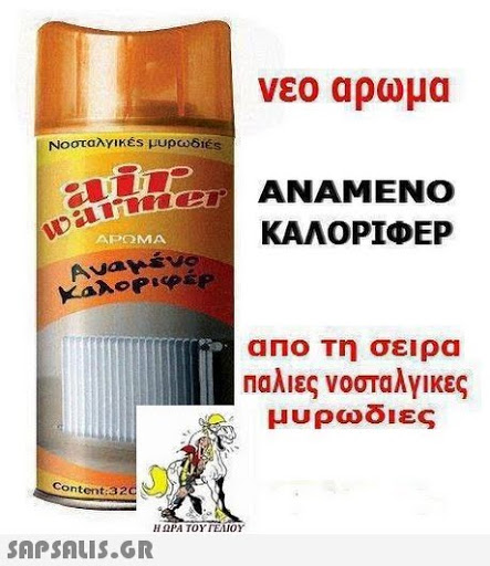 νεο αρωμα ΚΑΛΟΡΙΦΕΡ ΑΡΩΜΑ αΠΟ Τη σειρα παλιες νοσταλγικες μυρωδιες Content:320 Η ΩΡΑ ΤΟΥ ΙΕΊΟΥ npSALIS.GR