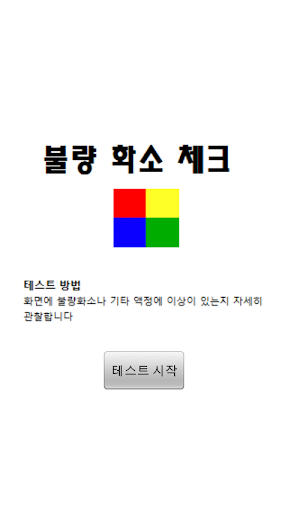 불량화소체크