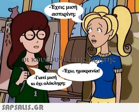 -Εχεις μισή ασπιρίνη; -Εχα), ημικρανία -Τιατί μισή κι όχι ολόκληρη; 