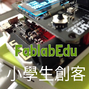 小學生的 FABLAB 創客教室.apk 1.4.1