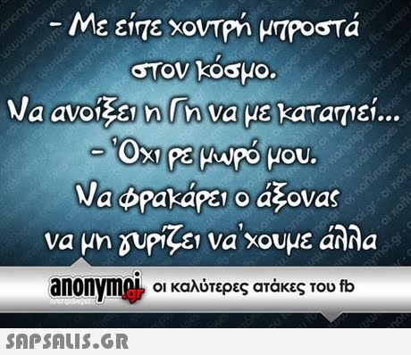 Με είτε χοντρή μτρο τα STOV KoSHO. να ανοίξει| n(niva με kaTar7IE1 o  να μη δυΡςει να χουμε anna anonyme, οι καλύτερες ατάκες του fb 