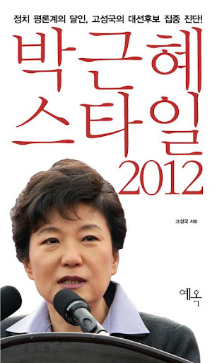 박근혜 스타일 2012 폰용