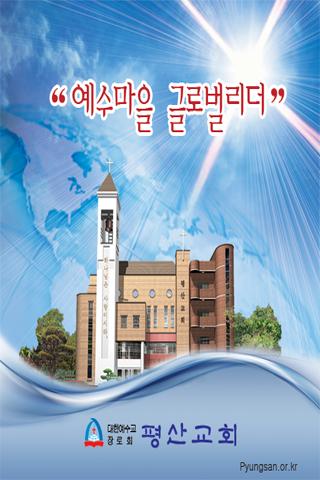 대구평산교회