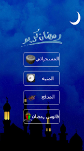 How to install المسحراتي 1.2 apk for android