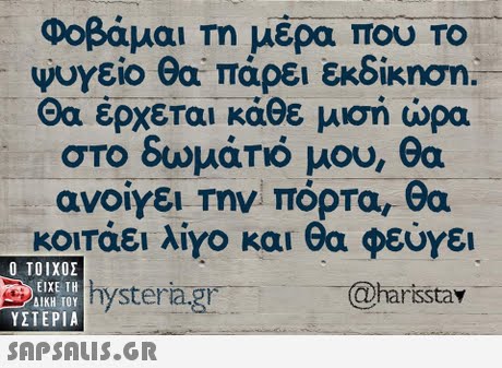 Φοβάμαι Τη μέρα που To ψυγείο θα πάρει εκδίκηση Θα έρχεται κάθε μισή ώρα στο δωμάτιο μου, θα ανοίγει την πόρτα, θα κοιτάει λίγο και θα φεύγει  ΥΣΤΕΡΙΑ hystera.gr Charisstay 