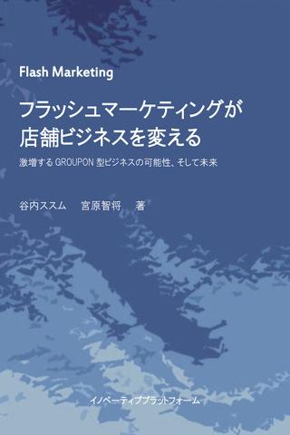 フラッシュマーケティングが店舗ビジネスを変える