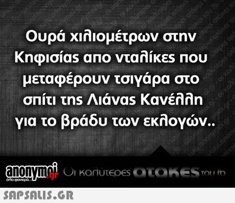 Ουρά χιλιομέτρων στην Κηφισ1as απο νταλίκες ΠΟυ μεταφέρουν τσιγάρα το σπίτι τns Λ1avas Κανέλλη για το βράδυ των εκλογών. .gr 