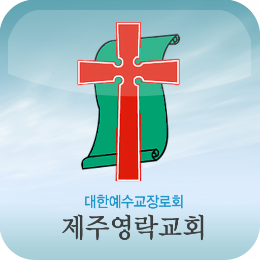 제주영락교회 教育 App LOGO-APP開箱王