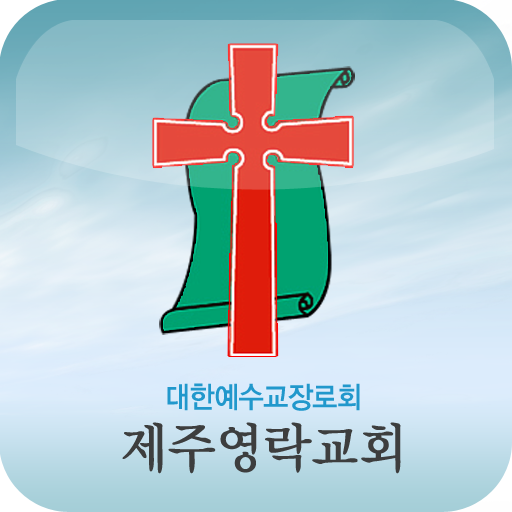 제주영락교회 LOGO-APP點子