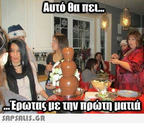 Αυτό θα πει Ερωτας με την πρωτη ματια 