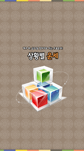 How to get 상황별운세#001 (당신이 기다리는 사랑의 유형은?) 1.0 unlimited apk for bluestacks
