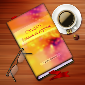 Синдром бодливой коровы.apk 3.0