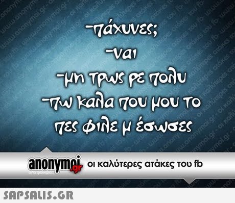 Ταχυνες va -TAN kana του μου ΤΟ anonymA, οι καλύτερες ατάκες του fb