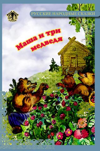 Маша и три медведя Сказка