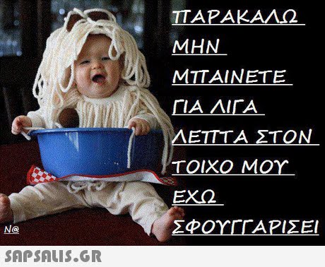 ΤΑ ΡΑ ΚΑΛΟ ΜΗΝ MTTAINETE ΓΙΑ ΛΙΓΑ ΛΕΤΤΤΑ ΣΤΟΝ ΤΟΙΧΟ ΜΟΥ EXQ ΣΦΟΥΓΓΑΡΊΣΕΙ Na 