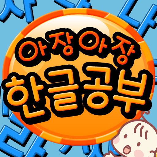 아장아장 한글공부 LOGO-APP點子