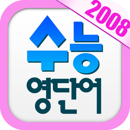 수능 영단어 2008 教育 App LOGO-APP開箱王