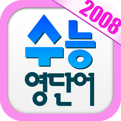 수능 영단어 2008 LOGO-APP點子