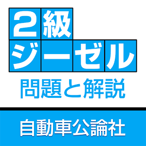 自動車整備士２級ジーゼル回数別問題と解説.apk 2.1