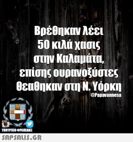 Βρέθηκαν λέει 50 κιλά χασις στην Καλαμάτα, επίσης ουρονοξύστες θεαθηκον στη Ν. Υόρκη @Papavannesa ΥΠΟΥΡΓΕΙΟ ΦΡΑΠΕΝΑΣ SAPSAIS.GR