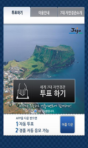 JEJU 세계 자연경관투표 어플