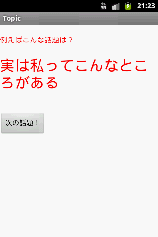 もっと仲良くなりたいから 話題提案アプリ