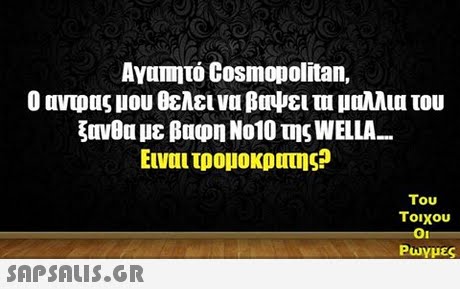 Αγαπητό Cosmopolitan, Ουντρας μου θελει να βΙΝΙειτυ μαλλια του ξεινθο με βαφη Νο10 της WELLA Ειναι τρομοκρατης? Του τοιχου Ρωγμές 