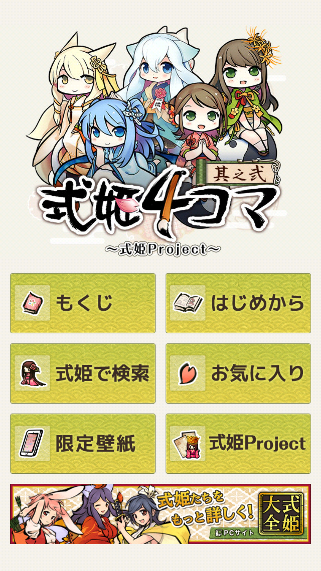 Android application 式姫４コマ 其之弐 screenshort