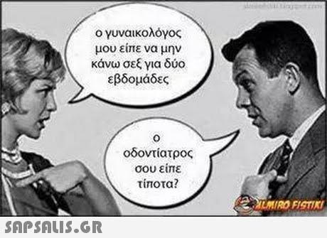 ο γυναικολόγος μου είπε να μην κάνω σεξ για δύο εβδομάδες 0 οδοντίατρος σου είπε τίποτα?