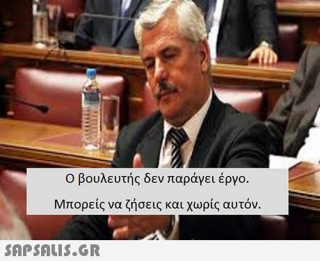 Ο βουλευτής δεν παράγει έργο Μπορείς να ζήσεις και χωρίς αυτόν 