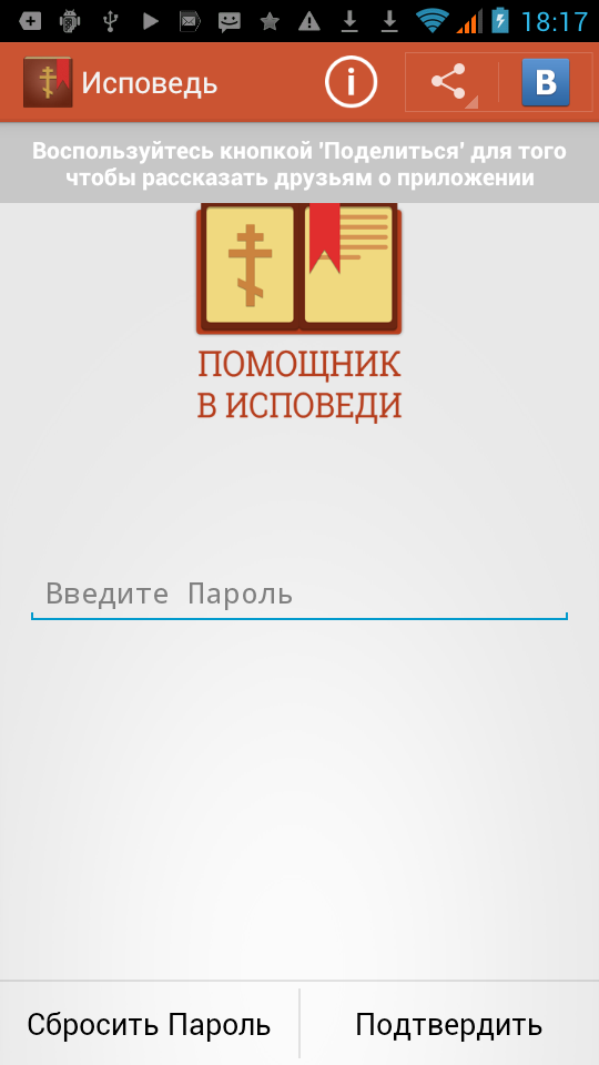 Android application Исповедь (Помощник в Исповеди) screenshort