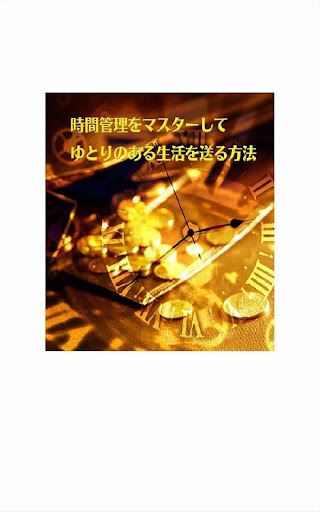 時間管理をマスターして ゆとりのある生活を送る方法