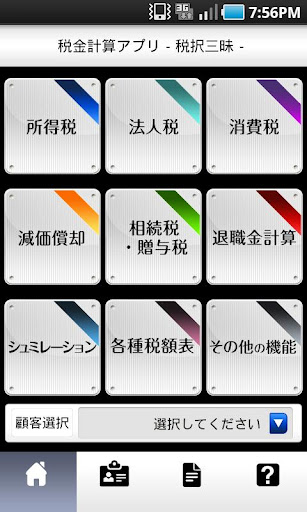 税金計算アプリ－税択三昧－無料版