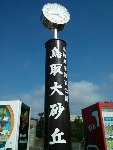 鳥取砂丘前の時計台