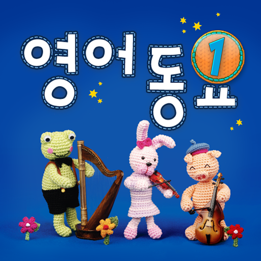 영어동요 1 LOGO-APP點子