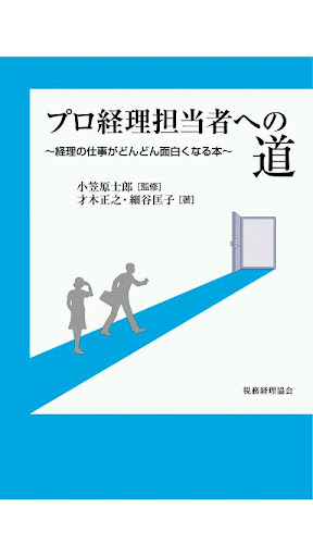 プロ経理担当者への道