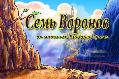 Семь Воронов - сказка