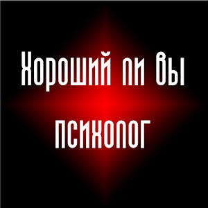 Тест - Хороший ли вы психолог?.apk 1.06