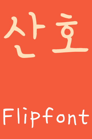FB코랄 Korean FlipFont