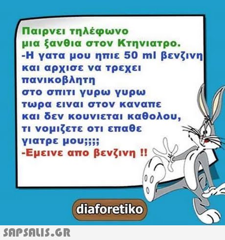 Παιρνει τηλέφωνο μια ξανθια στον κτηνιατρο. -Η γατα μου ηπιε 50 ml βενζινη και αρχισε να Τρεχει πανικοβλητη σΤο σπιτι γυρω γυρω Τωρα ειναι σΤον καναπε και δεν κουνιεται καθολου, νομιζετε οτι επαθε γιατρε μου;;;; -Εμεινε απο βενζινη !! diaforetiko